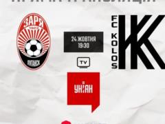 Матч Заря — Колос пройдет без зрителей