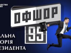 Зеленский не нарушал антикоррупционного законодательства — НАПК