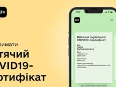 В приложении  Дія  теперь можно получить детский СOVID-сертификат