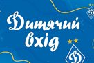Черноморец — Динамо: дети до 14 лет смогут бесплатно посетить матч УПЛ