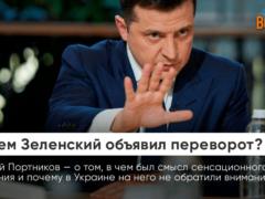 Виталий Портников: Зачем Зеленский объявил переворот?