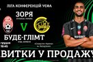 Матч Заря — Буде-Глимт пройдет со зрителями — билеты уже в продаже