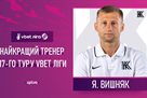 Вишняк — лучший тренер 17-го тура УПЛ