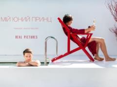 Вышел тизер украинского фильма «Мой юный принц», который просят запретить из-за темы ЛГБТ
