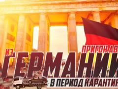 Пригон машины из Германии под ключ