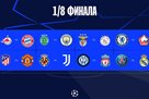 Жеребьёвка Лиги чемпионов: представление пар