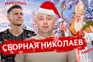 Сборная Николаев современного футбола