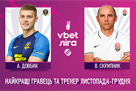Скрипник и Довбик – лучшие тренер и игрок месяца в УПЛ