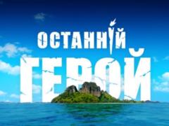 Последний герой  на 1+1: создатели шоу объявили о старте всенародного кастинга