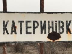 Российские оккупанты обстреляли Катериновку