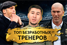 ТОП-5 безработных тренеров мира
