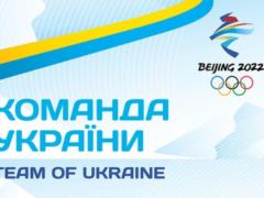 Стала известна итоговая заявка сборной Украины на Олимпиаду-2022 в Пекине