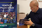 Чемпіон трьох країн. Автобиография Романа Григорчука вышла в продажу