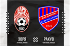 Заря — Ракув 2:3 Видеообзор товарищеского матча