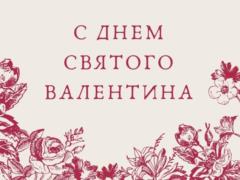 День влюбленных: поздравления для любимых в прозе