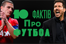 Вы могли не знать об этом: 10 интересных фактов из мира футбола