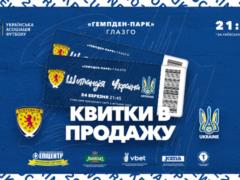Стартовала продажа билетов на матч Шотландия – Украина