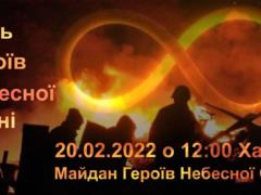 Харьковчане отметят День памяти Героев Небесной сотни