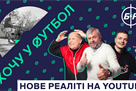Кварцяний, Кополовець, ФК Рух та YouTube-канал  Бомбардир  запускають реаліті—шоу  Хочу у футбол 