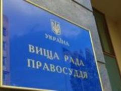 Высший совет правосудия прекратил работу