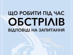 Что делать во время обстрелов: ответы на вопросы