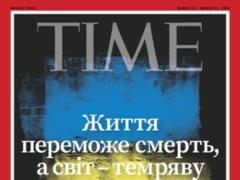 «Жизнь победит смерть, а мир – тьму»: Time разместил украинский флаг и цитату Зеленского на обложке