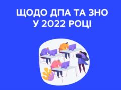 Минобразования предлагает отменить ЗНО и другие экзамены в 2022 году из-за войны