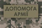 Шахтар допоміг українській армії