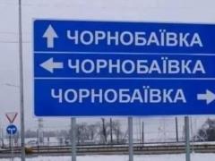 Колонна российских войск уничтожена под Чернобаевкой в седьмой раз
