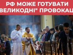 Россияне могут устроить провокации на Пасху