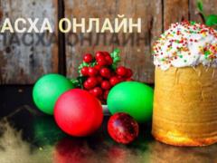 Верующих призывают праздновать Пасху возле телевизора