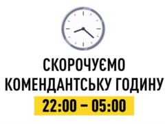 На Полтавщине сократили комендантский час