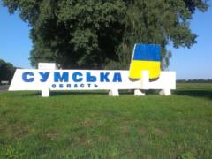 Оккупанты обстреливают пограничные населенные пункты в Сумской области