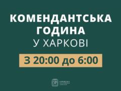 Харьков возвращается к традиционному времени комендантского часа с 20:00