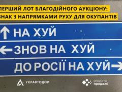  Укравтодор  продал за 631 тысячу гривен дорожный знак с направлением движения для оккупантов