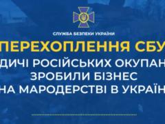 It became known how the occupiers distribute the property stolen in Ukraine