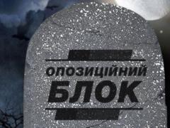 Суд запретил партию  Оппозиционный блок 