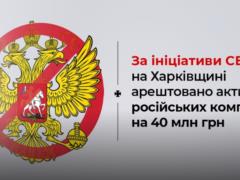 В Харьковской области арестованы активы российских компаний на 40 млн грн