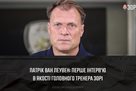 Ван Леувен: Зоря грає не лише красиво, а й на результат
