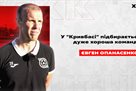 Опанасенко: У Кривбасі підбирається дуже хороша команда