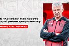 Тренер Кривбаса: Молдову покинули, потиснувши руки з керівництвом Шерифа