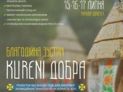 В Киеве пройдет благотворительное мероприятие в поддержку ВСУ «Kureni Добра»