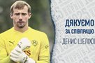 Шеліхов залишив Металіст 1925