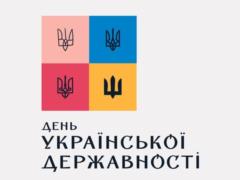 Наша страна впервые отмечает День украинской государственности