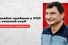 President of Kryvbas: We came to the UPL as a strong club
