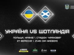 It became clear that the match of the National League Ukraine - Scotland will be held