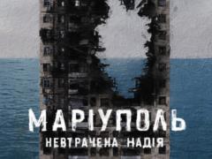 Документальный фильм «Мариуполь. Неутраченная надежда» покажут в городах мира, похожих на Мариуполь