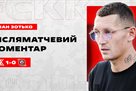 Зотько: Дякуємо ЗСУ, що маємо можливість займатись улюбленою справою