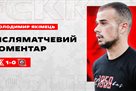 Якімець: Можна тримати м?яча скільки завгодно, але треба забивати та вигравати