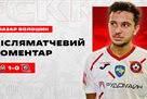 Волошин: Ми зобов’язані прогресувати й розпочинати перемагати